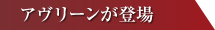 アヴリーンが登場