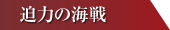 迫力の海戦