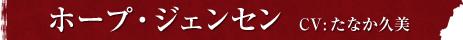 ホープ・ジェンセン　CV:たなか久美