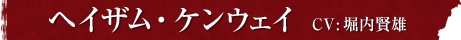 ヘイザム・ケンウェイ　CV:堀内賢雄