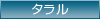 タラル