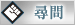 尋問