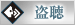 盗聴