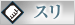 スリ