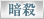 暗殺