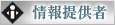 情報提供者