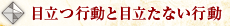 目立つ行動と目立たない行動