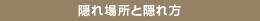 隠れ場所と隠れ方