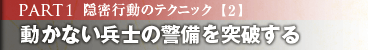 PART1 隠密行動のテクニック[2] 動かない兵士の警備を突破する