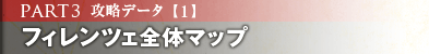 PART3 攻略データ[1] フィレンツェ全体マップ