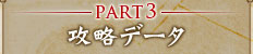PART3 攻略データ