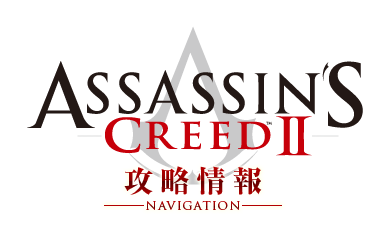 Assassin's Creed 2 攻略情報