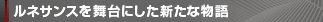 ルネサンスを舞台にした新たな物語