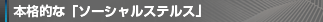 本格的な「ソーシャルステルス」