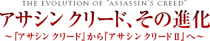 アサシン クリード、その進化
