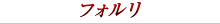 フォルリ