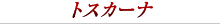 トスカーナ