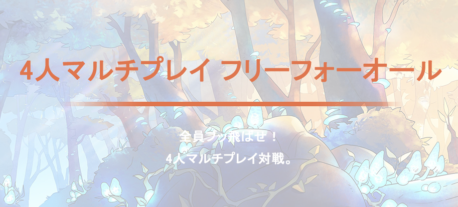 4人マルチプレイ フリーフォーオール 全員ブッ飛ばせ！4人マルチプレイ対戦。