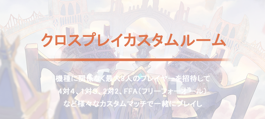 クロスプレイカスタムルーム 機種に関係なく最大8人のプレイヤーを招待して4対４、1対３、2対2、FFA（フリーフォーオール）など様々なカスタムマッチで一緒にプレイしよう！