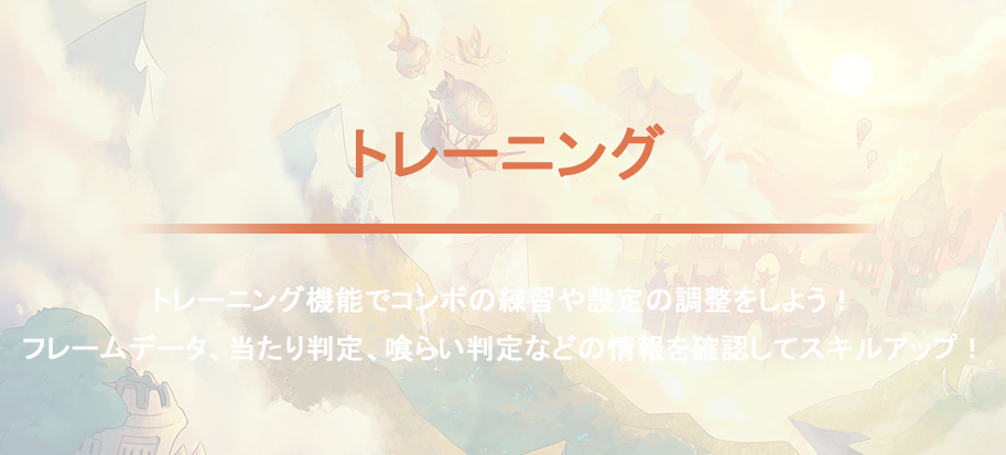 トレーニング トレーニング機能でコンボの練習や設定の調整をしよう！フレームデータ、当たり判定、喰らい判定などの情報を確認してスキルアップ！