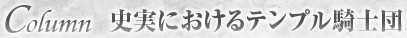 史実におけるテンプル騎士団