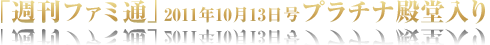 「週刊ファミ通」2011年10月13日号プラチナ殿堂入り