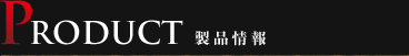 製品情報