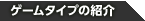 ゲームタイプの紹介