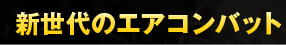 �V����̃G�A�R���o�b�g