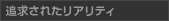�ǋ����ꂽ���A���e�B