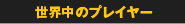 ���E���̃v���C���[