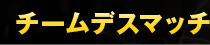 �`�[���f�X�}�b�`