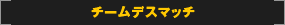 �`�[���f�X�}�b�`