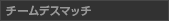 �`�[���f�X�}�b�`