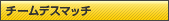 �`�[���f�X�}�b�`