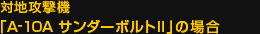 �Βn�U���@�uA-10A �T���_�[�{���gII�v�̏ꍇ