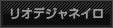 ���I�f�W���l�C��