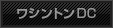 ���V���g��DC