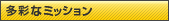 ���ʂȃ~�b�V����