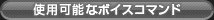 �g�p�\�ȃ{�C�X�R�}���h