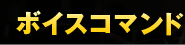�{�C�X�R�}���h