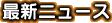 �ŐV�j���[�X