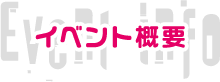 �C�x���g�T�v