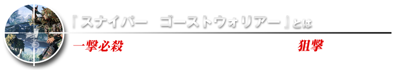 『スナイパー　ゴーストウォリアー』とは 一撃必殺 — 従来のFPSとは一戦を画する「狙撃」に特化した作品